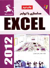 مدل سازي با توابع EXCEL 