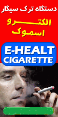 خریددستگاه ترک سیگار الکترو اسموک (اورجینال)E-Health Cigarette