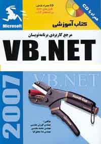 مرجع كاربردي برنامه نويسان VB.NET 