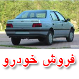 فروش خودرو