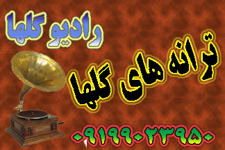 ترانه های گلها
