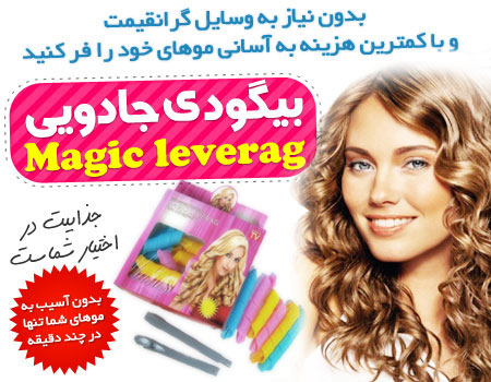 بیگودی جادویی magic leverag