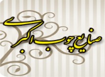 صنایع چوب