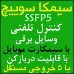 سیمکا سوییچ 5 کانال