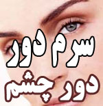 سرم دور چشم