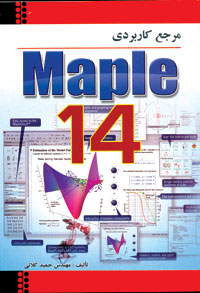 مرجع كاربردي Maple 14 