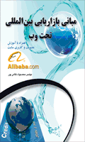 مبانی بازاریابی تحت وب همراه با آموزش عضویت و کاربری سایت علی بابا
