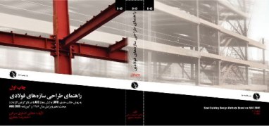 کتاب راهنمای طراحی سازه های فولادی-مولفان: مجتبی اصغری،احمدرضا جعفری