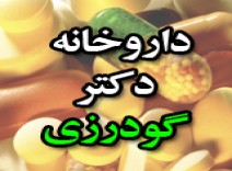 داروخانه دکتر گودرزی