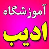 مؤسسه علمی و آموزشی ادیب