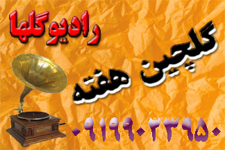 گلچین هفته