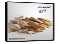 دانلود  آموزش پرورش قارچ خوراکی