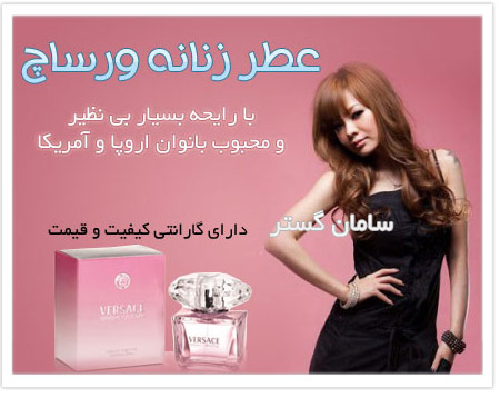 عطر زنانه ورساچ کریستال