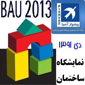 نمایشگاه بين المللي ساختمان مونیخ BAU2013 دی91