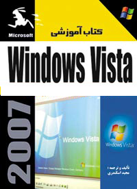 كتاب آموزشي Windows Vista 