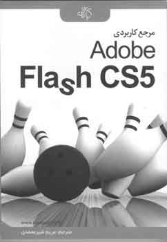 مرجع كاربردي Adobe Flash cs5(بانرم افزارارجينال همراه)