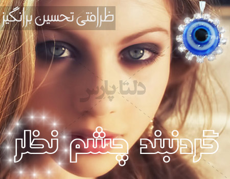 گردن بند چشم نظر و چشم زخم