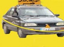 آموزشگاه رانندگی طاهر