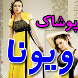 پوشاک ویونا