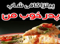 پیتزا کافی شاپ 
