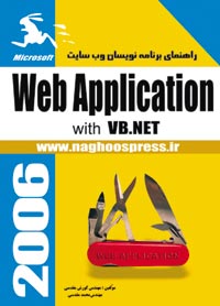 راهنماي برنامه نويسان Web Application 