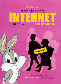 كتاب آموزشي چگونه به فرزندان خود INTERNET بياموزيد 