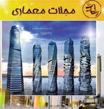 مجموعه مجله های معماری2011