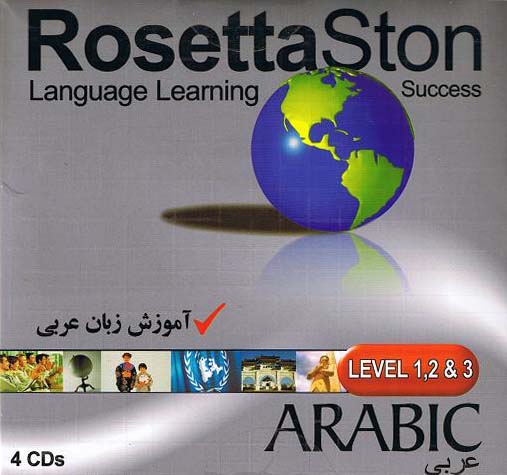  آموزش حرفه ای زبان عربی Rosetta Stone