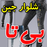 شلوار جین بی تا