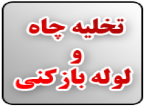تخلیه چاه و لوله بازکنی