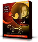 فردریک شوپن(Frederic Chopin)اورجینال