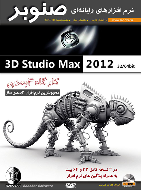 Autodesk 3D Studio Max 2012 32/64bit :: کارگاه ۳ بعدی ۲۰۱۲