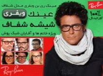 عينك ري بن ويفري شيشه شــفاف