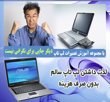 آموزش تعمیر لپ تاپ(گام گام 3dvd)