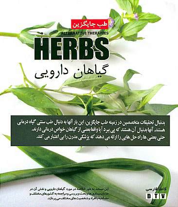 طب جایگزین - گیاهان دارویی BBC Herbs