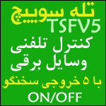 جی اس ام تله سوییچ 5 کانال سخنگو