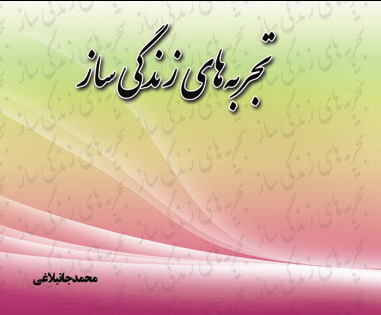 تجربه های زندگی ساز