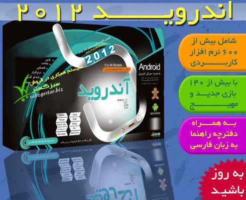 ANDROID 2012 ::: آندروید ۲۰۱۲
