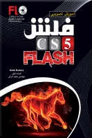 آموزش تصویری فلش CS5