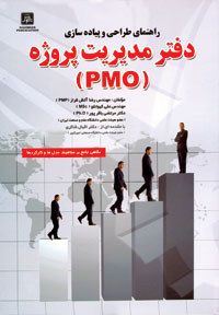 راهنماي طراحي و پياده سازي دفتر مديريت پروژه (PMO ) 
