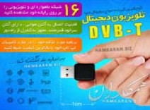 گیرنده دیجیتال تلویزیون بند انگشتی