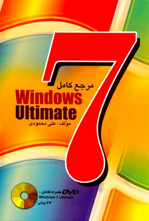 مرجع كامل windows 7 ultimate 