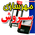مهرسازی سروش