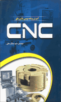 آموزش برنامه‌نویسی ماشین‌های CNC