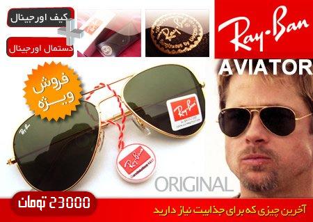 عینک Ray.Ban یکی از معروفترین و زیباترین عینک های روز دنیا 