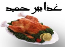 غذا ببر حمید