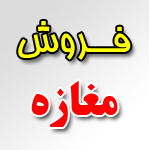 فروش مغازه