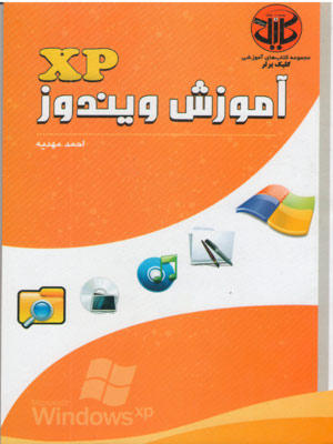 آموزش ویندوزxp