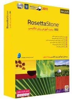 950 ساعت آموزش زبان انگلیسی Rosetta Stone