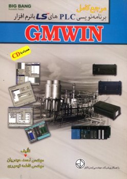 مرجع کامل برنامه نویسیPLC های LS با نرم افزار GMWIN همراه با CD